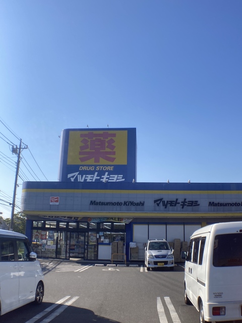 ドラックストア　マツモトキヨシめじろ台店（ドラッグストア）まで844m