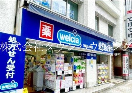 ドラックストア　ウエルシア目黒上大崎店（ドラッグストア）まで300m