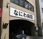 病院　なにわ病院（病院）まで975m