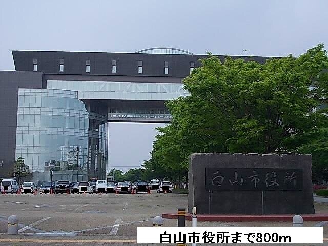 その他　白山市役所（その他）まで800m