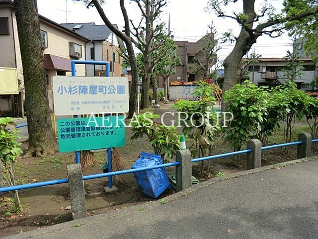 公園　小杉陣屋町公園（公園）まで246m