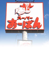 スーパー　おーばん久野本店（スーパー）まで1333m