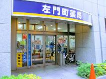 ドラックストア　左門町薬局（ドラッグストア）まで121m