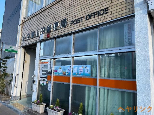 郵便局　名古屋山田郵便局（郵便局）まで437m