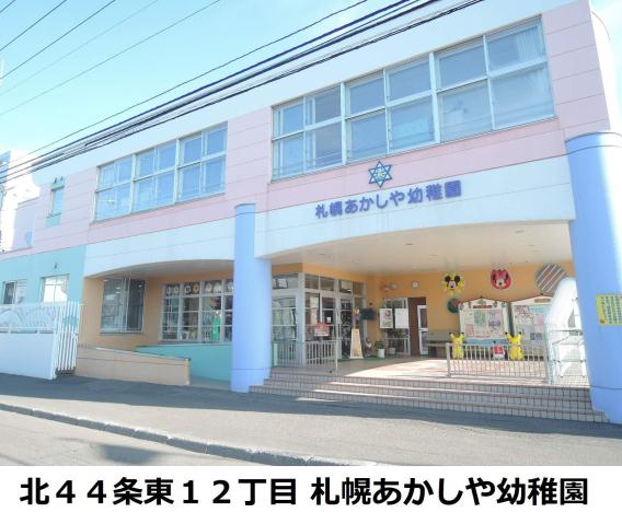 幼稚園・保育園　札幌あかしや幼稚園（幼稚園・保育園）まで270m