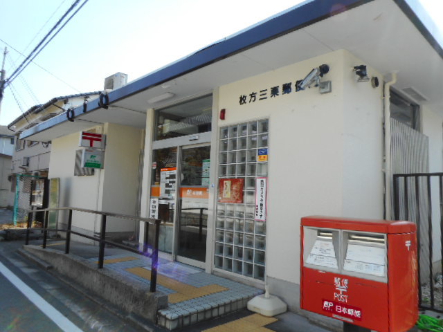 郵便局　三栗郵便局様（郵便局）まで550m