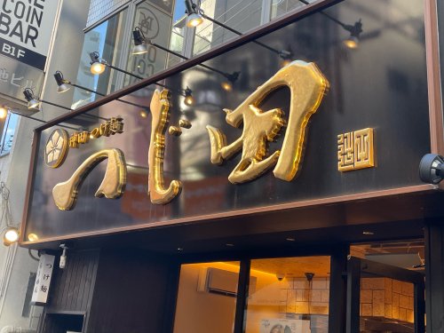 飲食店　つじ田 大森店（飲食店）まで194m