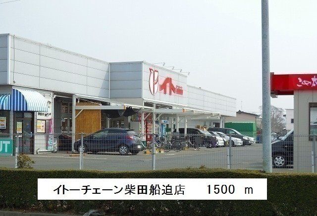 スーパー　イトーチェーン（スーパー）まで1500m