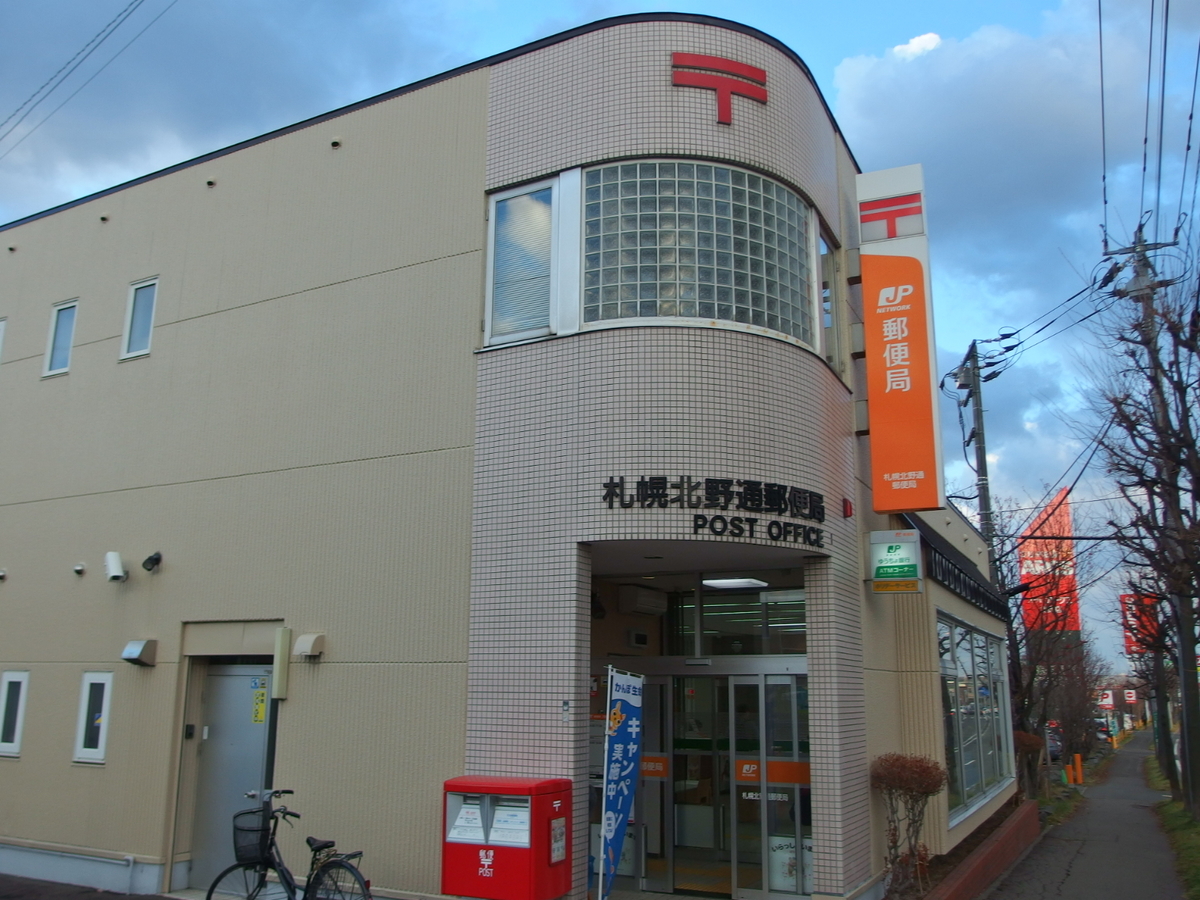 郵便局　札幌北野通郵便局（郵便局）まで1120m