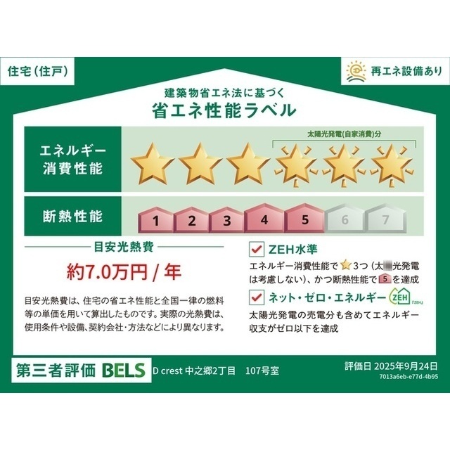 居室・リビング　省エネ性能ラベル