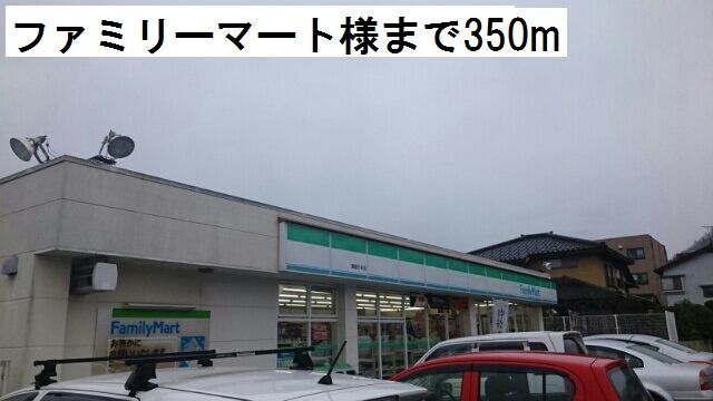 コンビニ　ファミリーマート（コンビニ）まで350m