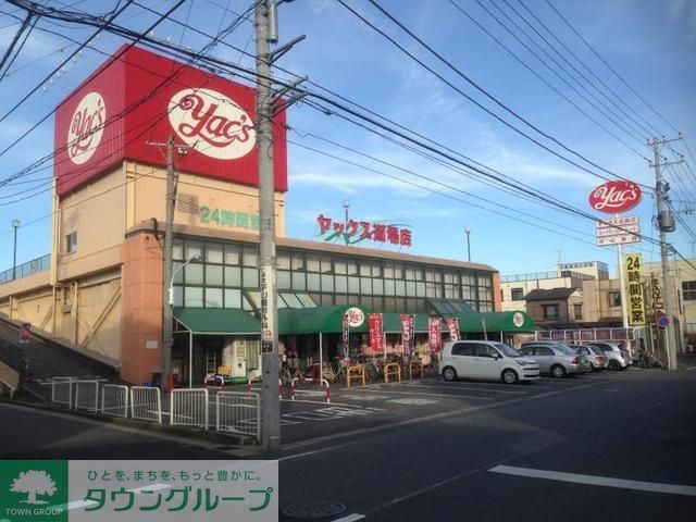 スーパー　ヤックス道場店（スーパー）まで566m