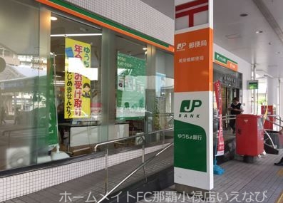 郵便局　美栄橋郵便局（郵便局）まで490m