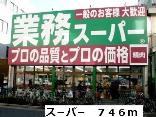 スーパー　ス－パ－（スーパー）まで746m