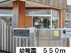 幼稚園・保育園　幼稚園（幼稚園・保育園）まで550m