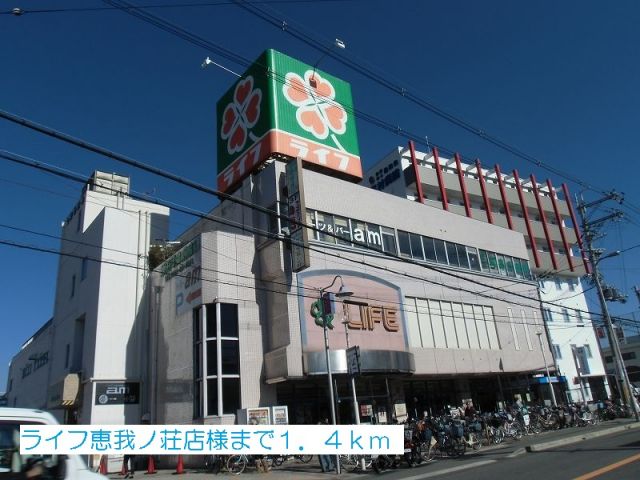 スーパー　ライフ恵我ノ荘店様（スーパー）まで1400m