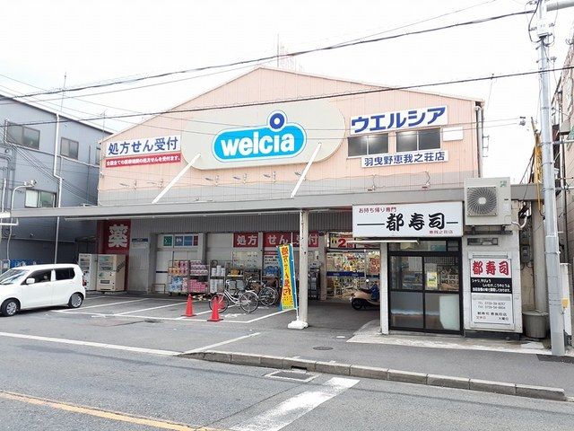 ドラックストア　ウエルシア羽曳野恵我ノ荘店（ドラッグストア）まで1501m