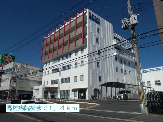 病院　高村病院様（病院）まで1400m