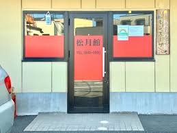 飲食店　焼肉松月館（飲食店）まで5887m