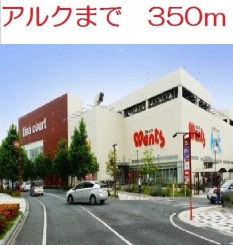 スーパー　アルク廿日市店（スーパー）まで441m