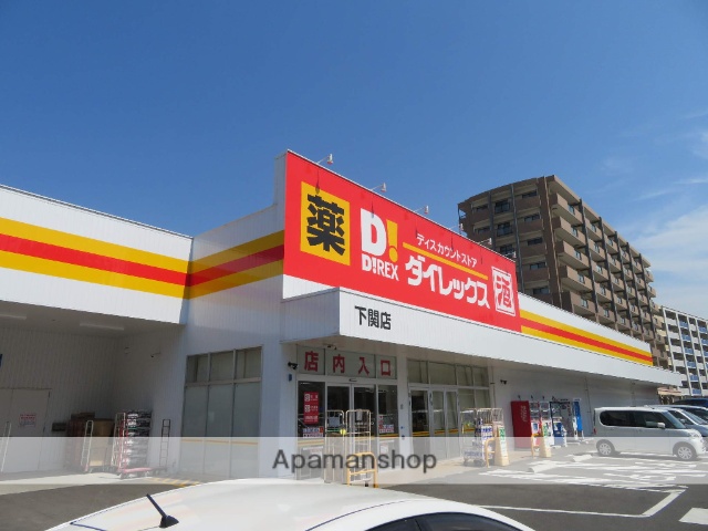 スーパー　ダイレックス下関店（スーパー）まで189m
