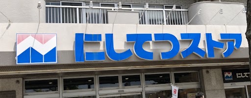 スーパー　にしてつストア別府店（スーパー）まで700m