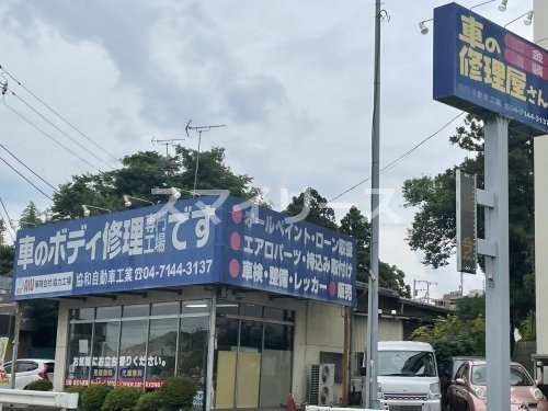 その他　有限会社協和自動車工業（その他）まで636m