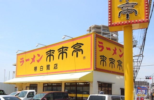 飲食店　来来亭　（堺白鷺店）（飲食店）まで650m
