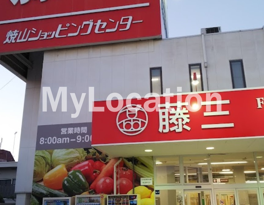 スーパー　藤三焼山ショッピングセンター（スーパー）まで1084m