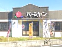 飲食店　バーミヤン 横浜野島公園店（飲食店）まで1206m