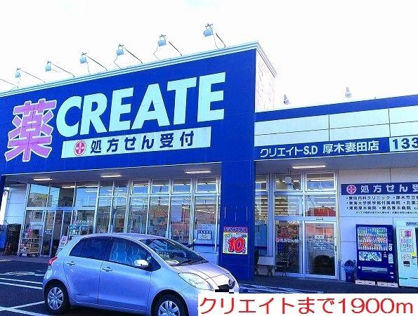 ドラックストア　クリエイト（ドラッグストア）まで1900m
