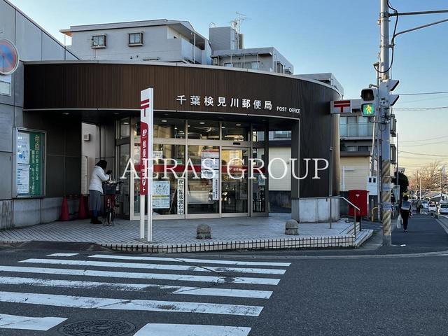 郵便局　千葉検見川郵便局（郵便局）まで318m