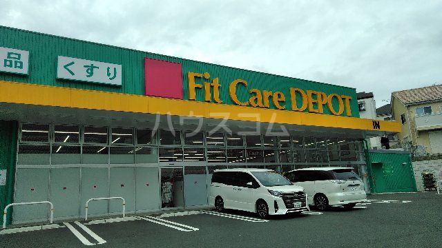 ドラックストア　Fit Care DEPOT菅生2丁目店（ドラッグストア）まで550m