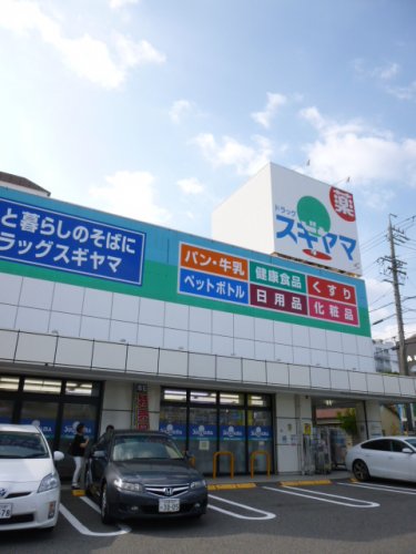 ドラックストア　スギヤマ薬局ドラッグスギヤマ石川橋店（ドラッグストア）まで338m