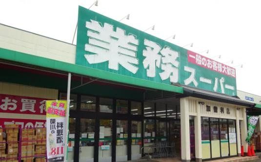 スーパー　業務スーパー加曽利店（スーパー）まで1230m