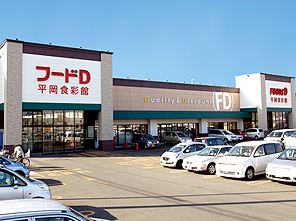スーパー　フードＤ平岡食彩館（スーパー）まで280m