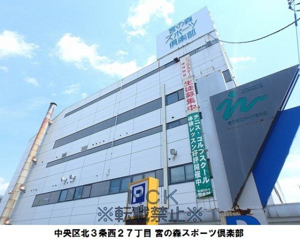 その他　宮の森スポーツ倶楽部（その他）まで293m