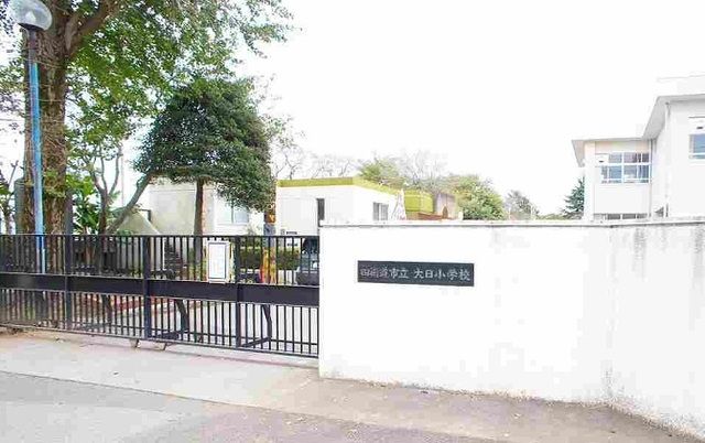 小学校　大日小学校（小学校）まで750m