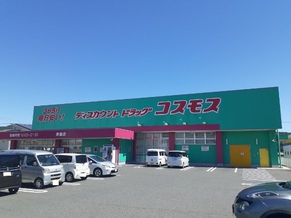 ドラックストア　コスモスさん（ドラッグストア）まで2000m