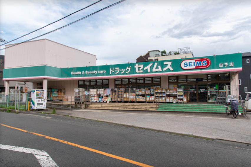 ドラックストア　ドラッグセイムス 白子店（ドラッグストア）まで1445m