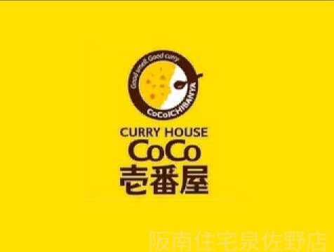 飲食店　CoCo壱番屋泉南男里店（飲食店）まで627m