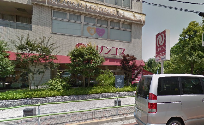 スーパー　リンコス高輪店（スーパー）まで334m