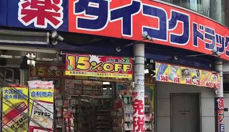 ドラックストア　ダイコクドラッグ歌舞伎町2丁目店（ドラッグストア）まで133m