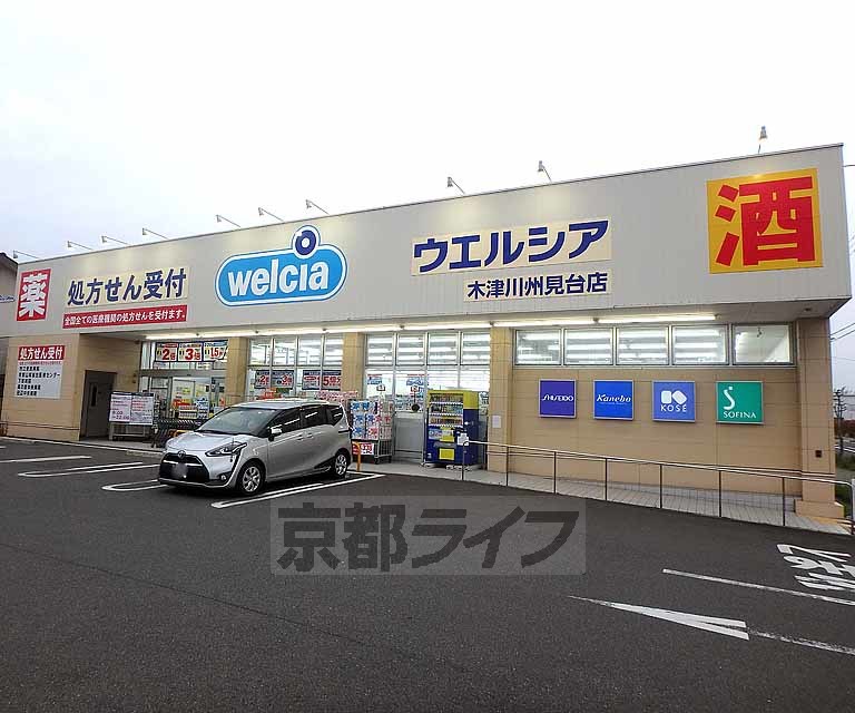 ドラックストア　ウエルシア　木津川州見台店（ドラッグストア）まで493m