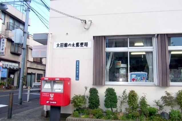 郵便局　大田鵜の木郵便局（郵便局）まで345m