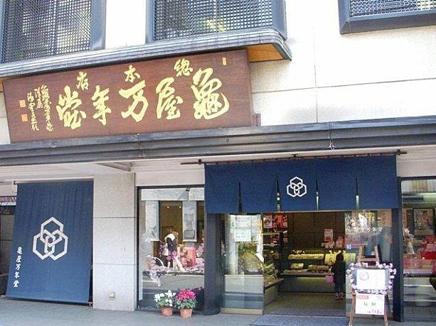 飲食店　（株）亀屋万年堂 鵜の木店（飲食店）まで405m