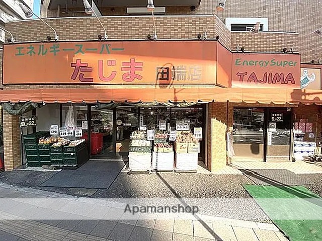 スーパー　エネルギースーパーたじま田端店（スーパー）まで159m