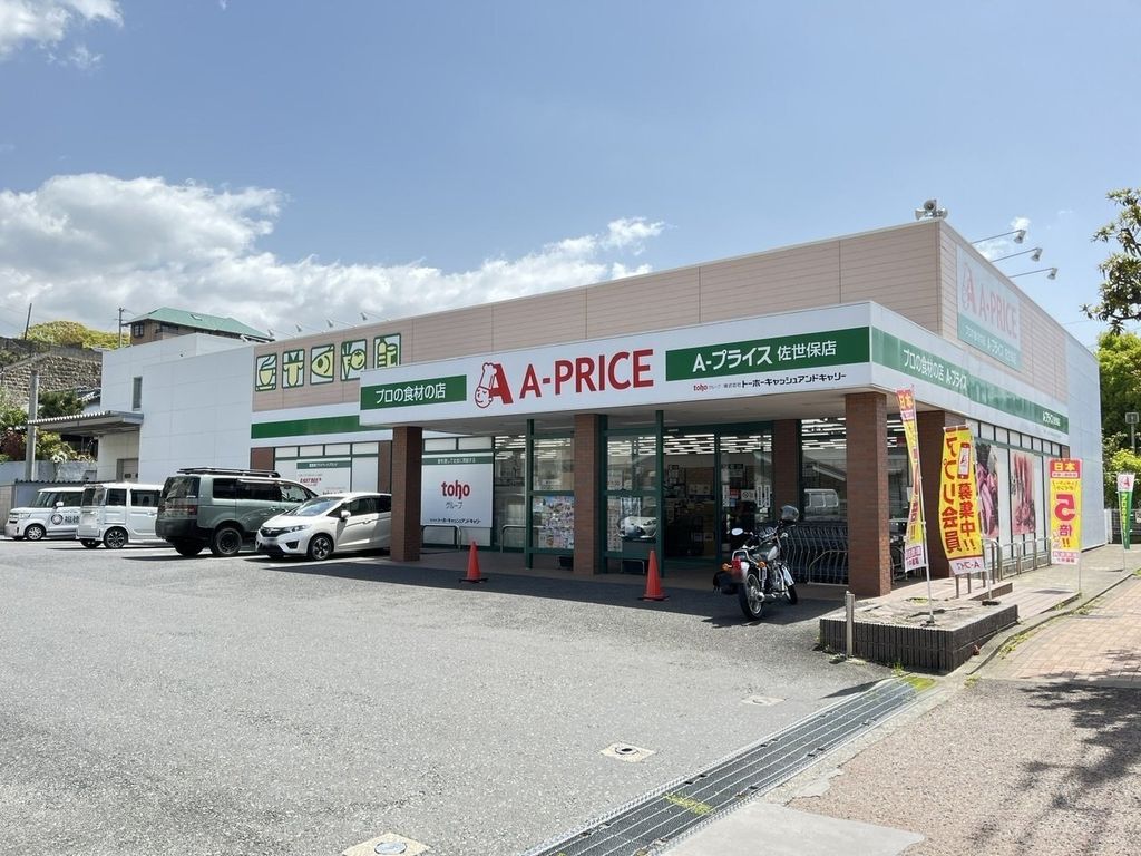 スーパー　A－プライス佐世保店（スーパー）まで650m