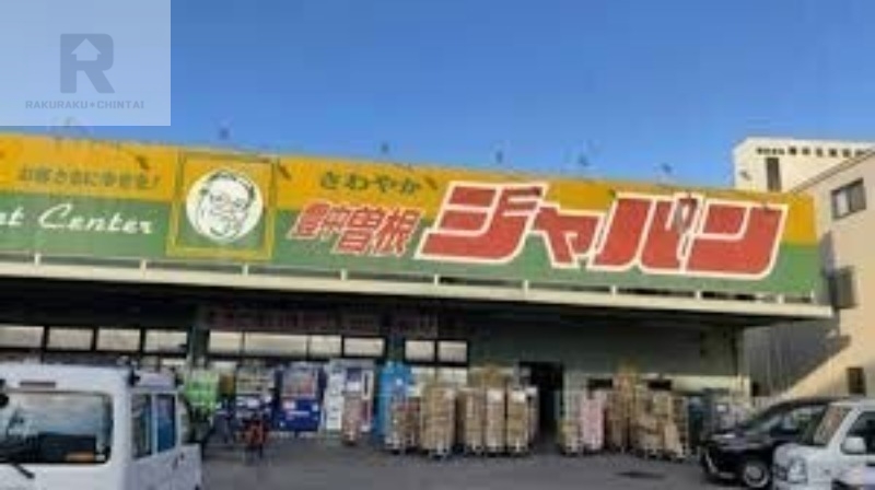 ショッピングセンター　ジャパン豊中曽根店（ショッピングセンター）まで315m