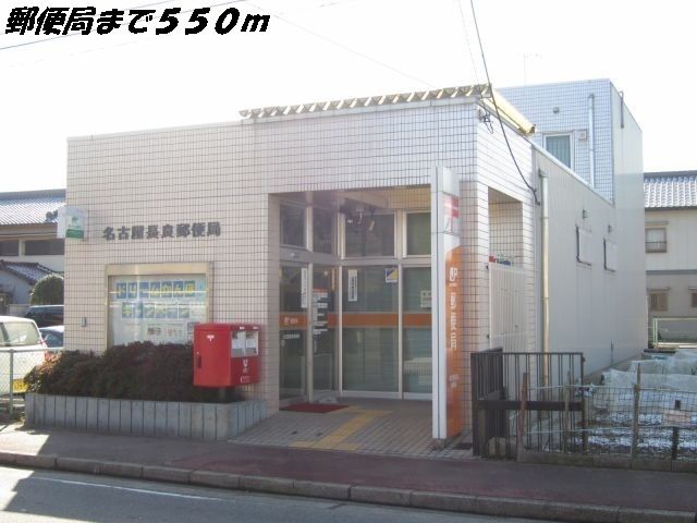 郵便局　名古屋長良郵便局（郵便局）まで550m